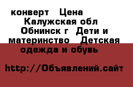 конверт › Цена ­ 2 000 - Калужская обл., Обнинск г. Дети и материнство » Детская одежда и обувь   